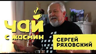 Сергей Ряховский - о жизни в СССР, библиях под землей / Чай с Жасмин