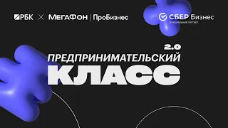 Предпринимательский класс 2.0