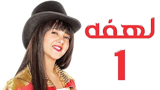 مسلسل لهفه   الحلقه الاولى   Lahfa   Episode 1 HD