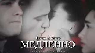 ❖ Kerem & Zeynep (ZeyKer) - Медленно ❖