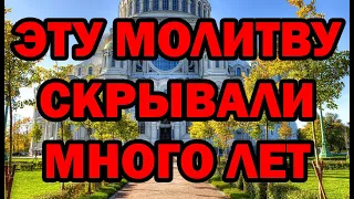 ЭТУ МОЛИТВУ СКРЫВАЛИ МНОГО ЛЕТ! Обязательно послушай 3 раза.