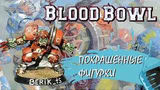 Blood Bowl 2016 (Starter) | Покрашенные фигурки.