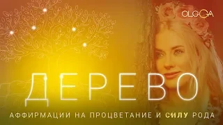 ОЛЬГА ГОРБАЧЕВА — ДЕРЕВО [АЛЬБОМ АФФИРМАЦИЙ СИЛА]