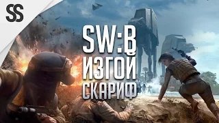 STAR WARS: Battlefront • Изгой-один Скариф • DICE ну ты чего??