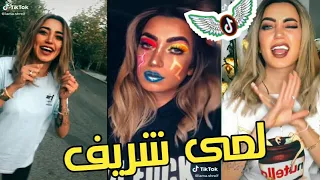 تجميع افضل مقاطع تيك😉توك😍ل لمى شريف❤مقاطع في قمه الروعه🔥معقول غنت بصوتها😱!!لا تفوتوو