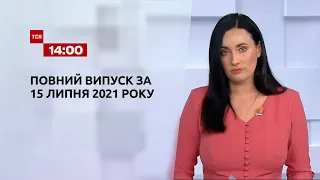 Новости Украины и мира | Выпуск ТСН.14:00 за 15 июля 2021 года