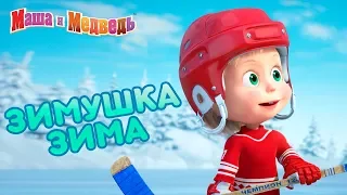 Маша и Медведь - ⛄ Зимушка Зима! ⛄