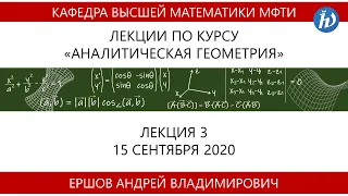 Аналитическая геометрия, Ершов А.В., Лекция 03, 15.09.20