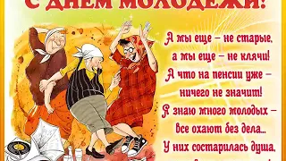 Поздравляю друзей с Днём молодежи!! Будьте молоды всегда,не старейте душой никогда!С ПРАЗДНИКОМ Вас!