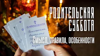 ДЕНЬ ОСОБОГО ПОМИНОВЕНИЯ УСОПШИХ. Что нужно знать о родительской субботе?