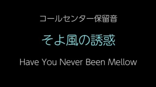 [そよ風の誘惑] コールセンター保留音 Have You Never Been Mellow