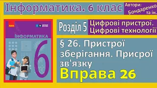 § 26. Пристрої зберігання. Пристрої зв’язку | 6 клас | Бондаренко