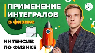 Физика. ЕГЭ2021. Применение интегралов в физике