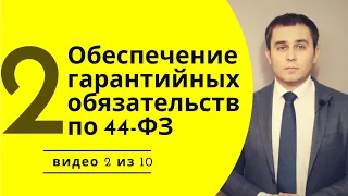 Обеспечение гарантийных обязательств по 44-ФЗ в 2023 г. Банковская гарантия по 44 ФЗ