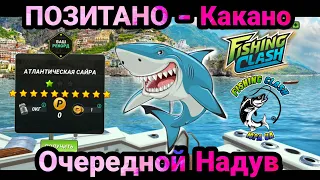 Очередной подвох от разработчиков / Ночное событие на ПОЗИТАНО / Fishing Clash: Реальная рыбалка