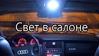 НЕ ГОРИТ ПОДСВЕТКА В САЛОНЕ/ПЛАФОН ОСВЕЩЕНИЯ САЛОНА /AUDI 80 INTERIOR LIGHTS