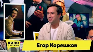 Егор Корешков | Кино в деталях 29.11.2022