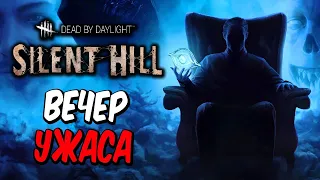 Dead by Daylight ➤ ВЕЧЕР ХОЛОДНОГО УЖАСА И ВЫЖИВАНИЯ В ДБД!