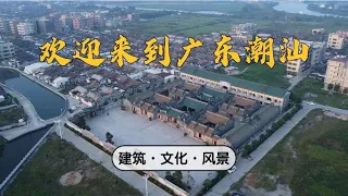 实拍广东潮汕乡村，带你游览潮汕风景，这么多地方你去过哪？【潮游记】