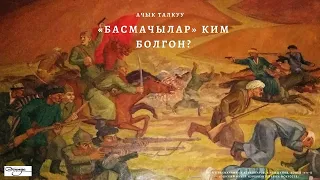 Эсимде телеберүүсү: "Басмачылар ким болгон?" онлайн талкуу