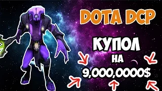 DOTA DCP|Купол на 9.000.000$