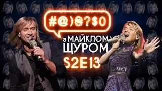 Олег Винник та Петро Інкогніто – #@)₴?$0 з Майклом Щуром #13 with english subs