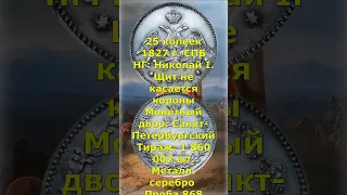ЦЕНА  25 копеек 1827 год  СПБ НГ  Николай I
