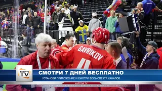 Репортаж от Kartina.TV: матч Австрия-Россия. Чемпионат мира по хоккею 2018, 6 мая 2018