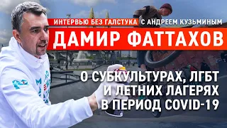 Летние лагеря, экстрим-парк «Урам» и ЛГБТ-движение / Дамир Фаттахов - Интервью без галстука