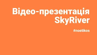 Видео-презентация SkyRiver (ng0701048) #noetikos
