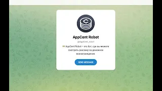 AppCent Robot - отзывы о боте в телеграмм, проверка и честный обзор!