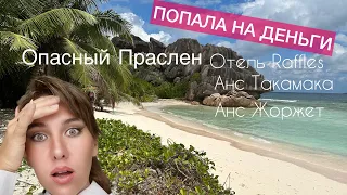 СЕЙШЕЛЬСКИЕ ОСТРОВА, ПРАСЛИН. ПЛЯЖ ДОРОГОГО ОТЕЛЯ ЧАСТЬ 4 #островпраслин  #сейшелы