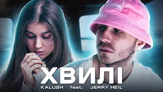 KALUSH - Хвилі (feat. Jerry Heil)