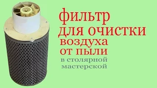 Фильтр для очистки воздуха от пыли в столярной мастерской. Air filter in workroom