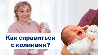 Как справиться с коликами?