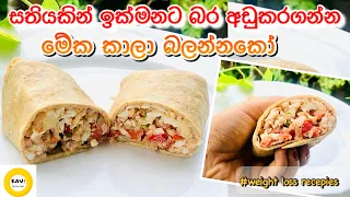 ඉක්මනින් බර අඩුකරන්න ඔයත් මේක කාලා බලන්නකෝ😋| Oat tortilla wrap for weightloss 🌯| egg and oats wrap