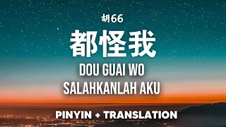 都怪我 Dou Guai Wo - 胡66 【Pinyin +Translate】