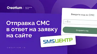 Отправка СМС в ответ на заявку на сайте