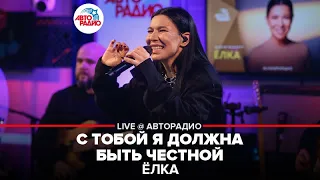 Ёлка - С Тобой я Должна Быть Честной (LIVE @ Авторадио)