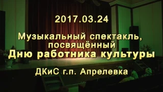 Музыкальный спектакль ко Дню работника культуры. 1 часть.