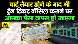 Train यात्रियों को बड़ी राहत, Chart Prepared होने के बाद Ticket Cancellation पर पैसा वापस होगा