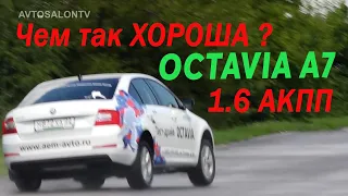 Чем так Хороша SKODA Octavia А7? тест AVTOSALON TV