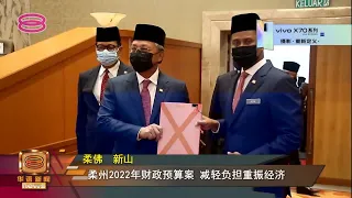 【柔州2022年财政预算案  再现2.86亿财政赤字】