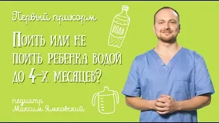 Поить ли маленького ребенка ВОДОЙ? Вопросы про первый прикорм и воду