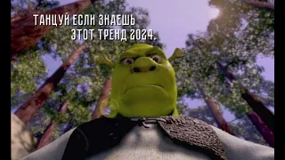 Танцуй если знаешь этот тренд 2024🫶🏻