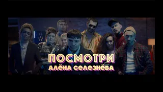 Алена Селезнева - «Посмотри» (official video)