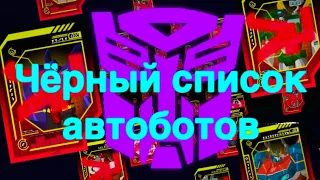 Чёрный список автоботов/трансформеры/разборы