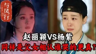 《与凤行》赵丽颖VS《长相思》杨紫：同样是出演“父女相认”场景，谁的眼泪更能打动你？#赵丽颖 #娱乐圈 #八卦 #杨紫