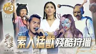 【聲林之王2】EP3首播 狩獵季節 素人搶位突襲 超強猛獸輪番上陣 金曲歌后艾怡良激動狂喊：酷斃了！｜林宥嘉 蕭敬騰 周湯豪 劉隽 Lulu Jungle Voice 2