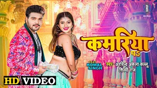 #VIDEO | #Arvind Akela Kallu | Kamariya Pa - कमरिया पs | #Shilpi Raj | Bhojpuri Song 2022